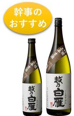 越乃白雁吟醸古酒　～東京同窓会特別バージョン～
