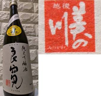 良寛純米吟醸酒